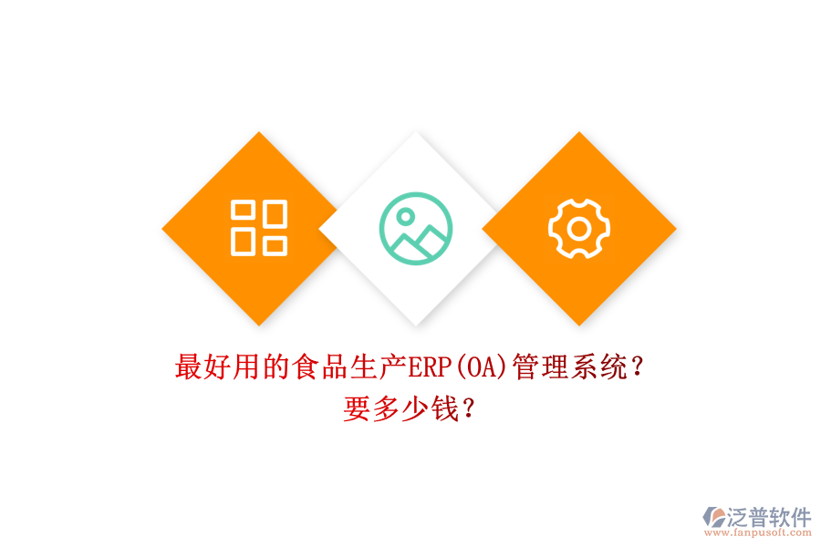 最好用的食品生產(chǎn)ERP(OA)管理系統(tǒng)？ 要多少錢？