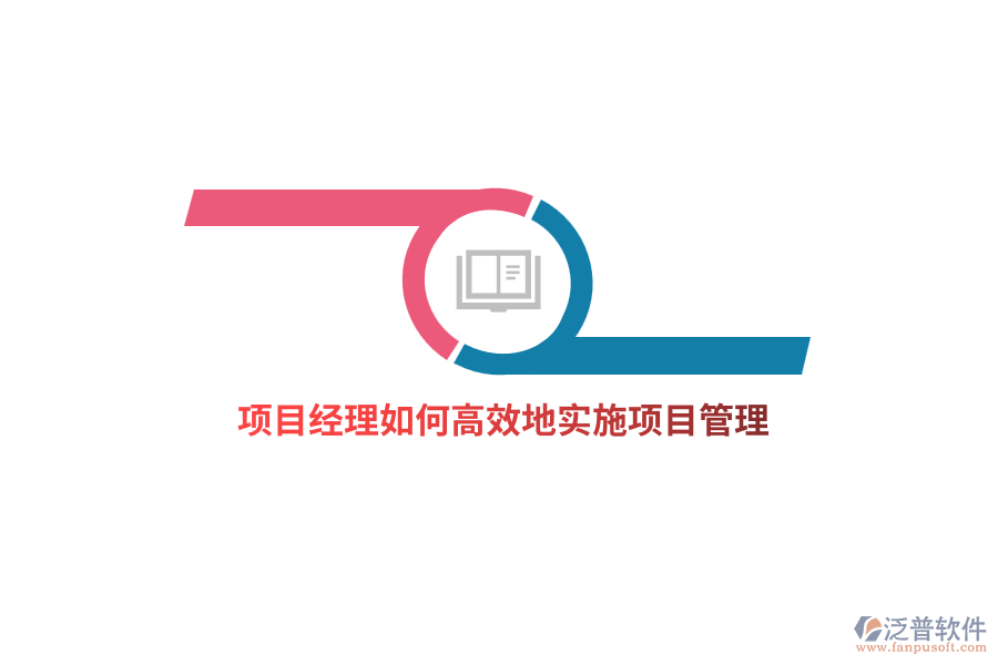 項目經(jīng)理如何高效地實施項目管理？