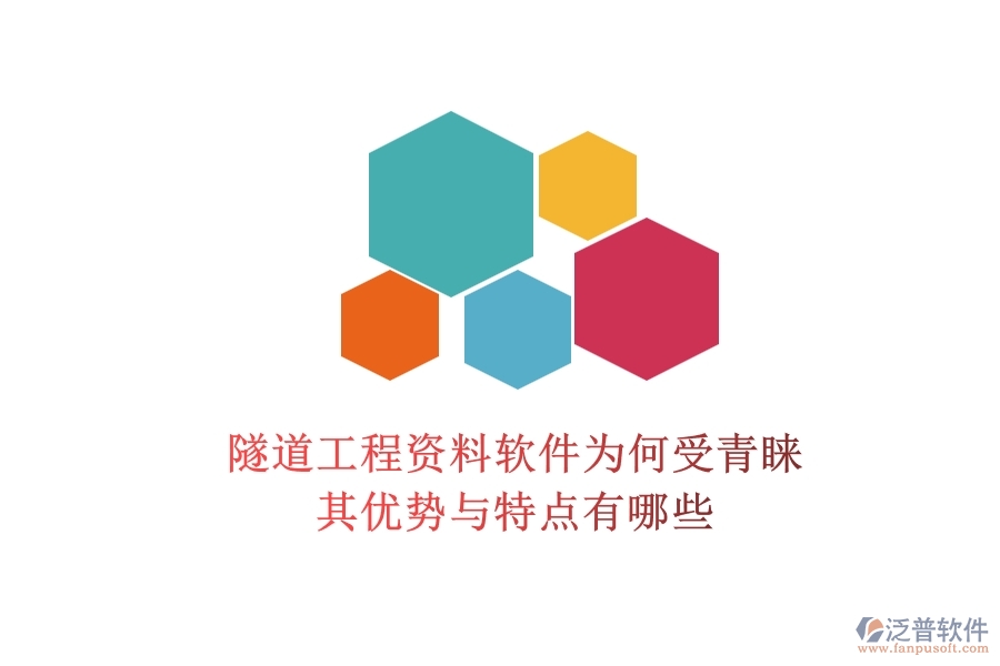 隧道工程資料軟件為何受青睞？其優(yōu)勢(shì)與特點(diǎn)有哪些？