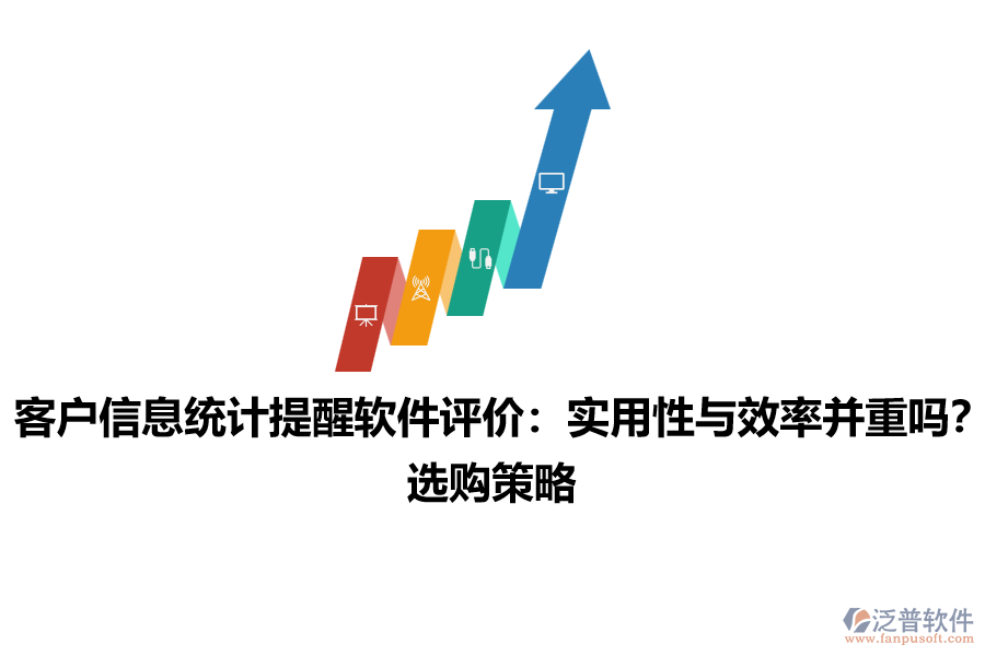 客戶信息統(tǒng)計(jì)提醒軟件評價：實(shí)用性與效率并重嗎？選購策略