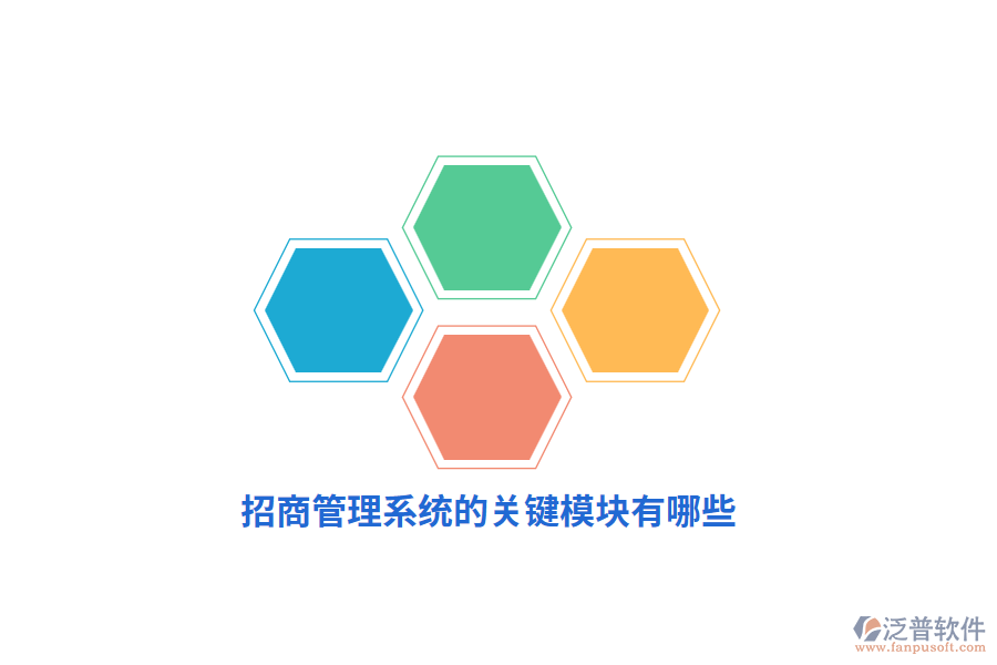 招商管理系統(tǒng)的關鍵模塊有哪些？
