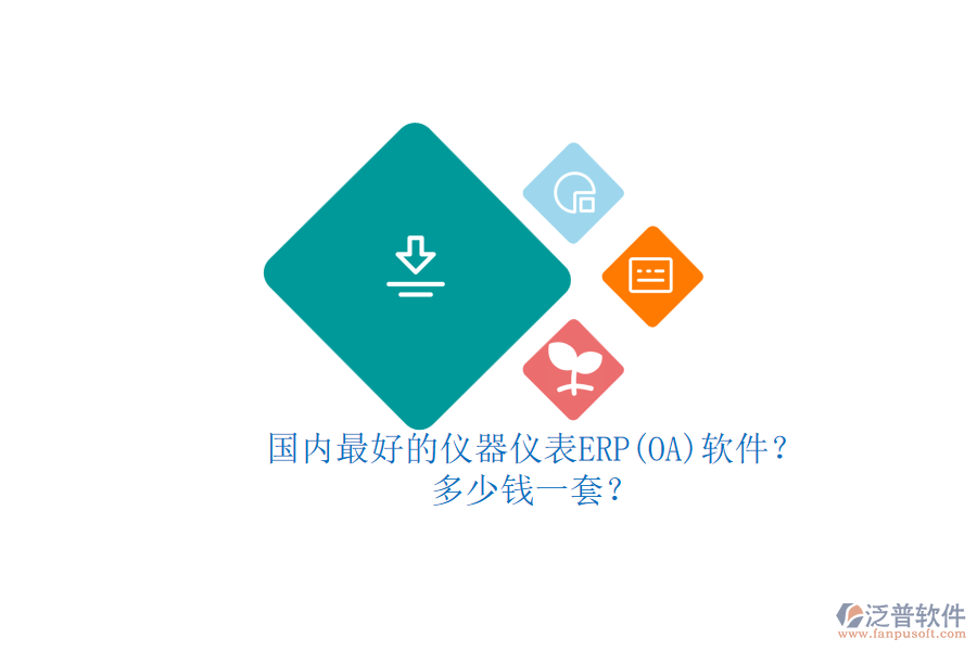 國內最好的儀器儀表ERP(OA)軟件？多少錢一套？