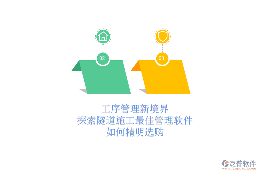 工序管理新境界：探索隧道施工最佳管理軟件，如何精明選購(gòu)？