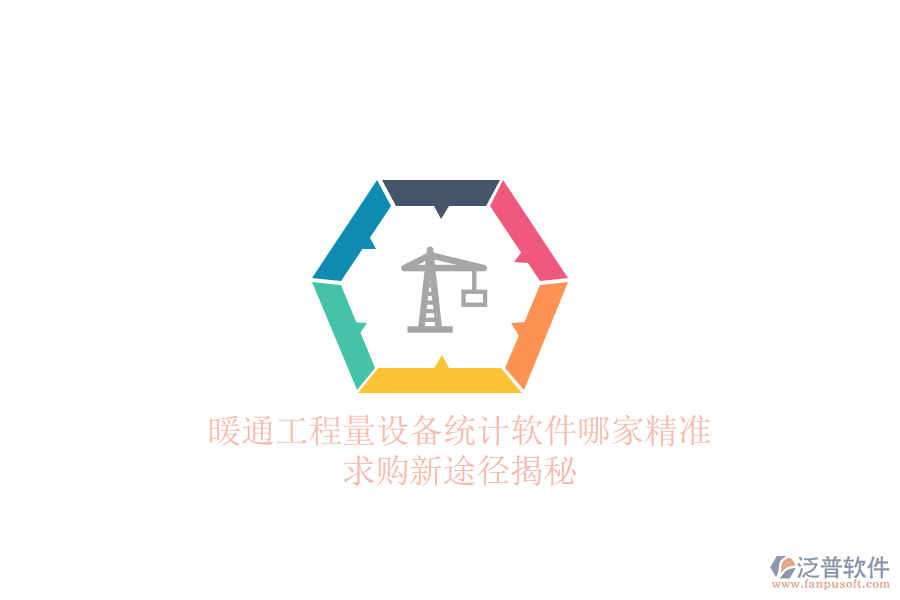 暖通工程量設(shè)備統(tǒng)計(jì)軟件哪家精準(zhǔn)？求購(gòu)新途徑揭秘
