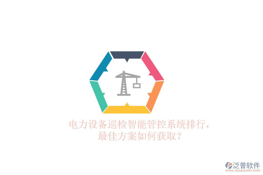 電力設(shè)備巡檢智能管控系統(tǒng)排行，最佳方案如何獲??？