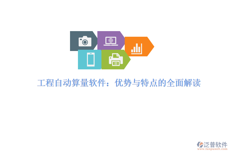 工程自動算量軟件:優(yōu)勢與特點的全面解讀