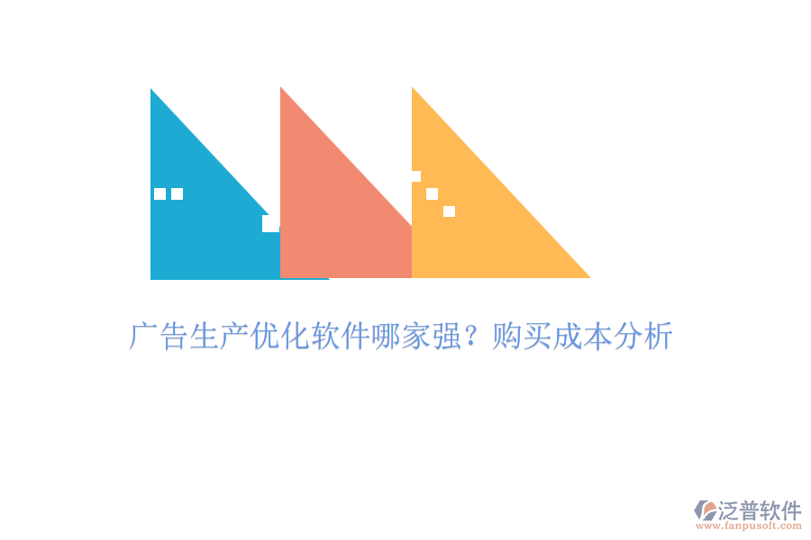 廣告生產(chǎn)優(yōu)化軟件哪家強(qiáng)？購買成本分析