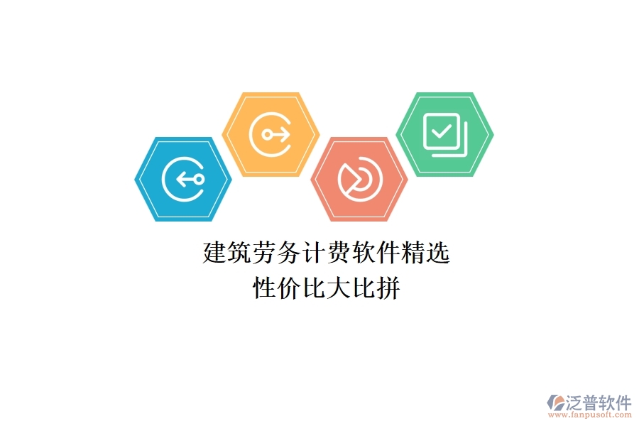 建筑勞務(wù)計(jì)費(fèi)軟件精選，性價(jià)比大比拼