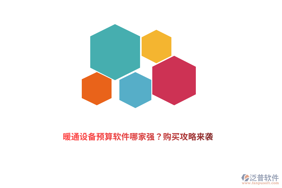暖通設(shè)備預(yù)算軟件哪家強(qiáng)？購(gòu)買攻略來襲