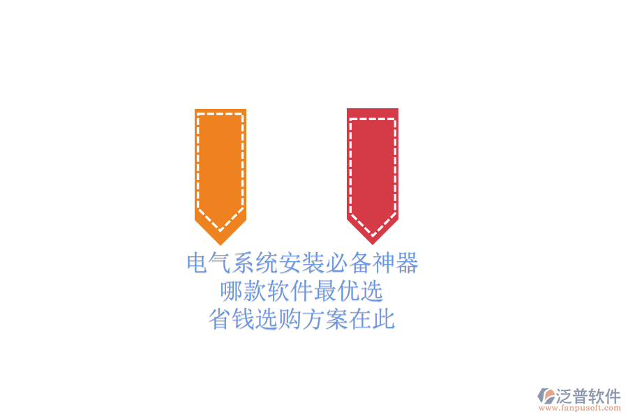 電氣系統(tǒng)安裝必備神器，哪款軟件最優(yōu)選？省錢選購(gòu)方案在此