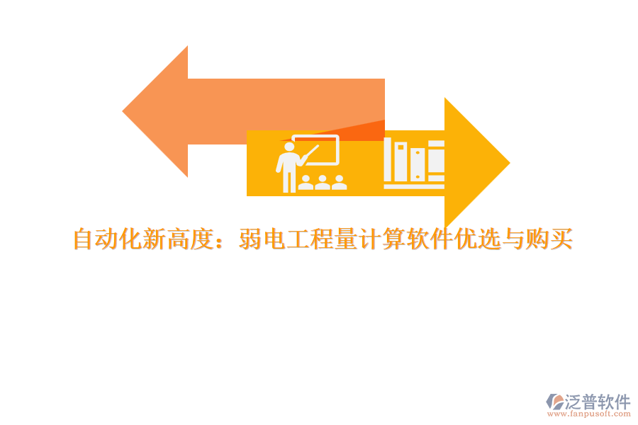 自動(dòng)化新高度:弱電工程量計(jì)算軟件優(yōu)選與購買