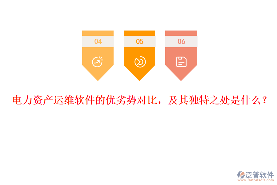 電力資產(chǎn)運(yùn)維軟件的優(yōu)劣勢對(duì)比，及其獨(dú)特之處是什么？