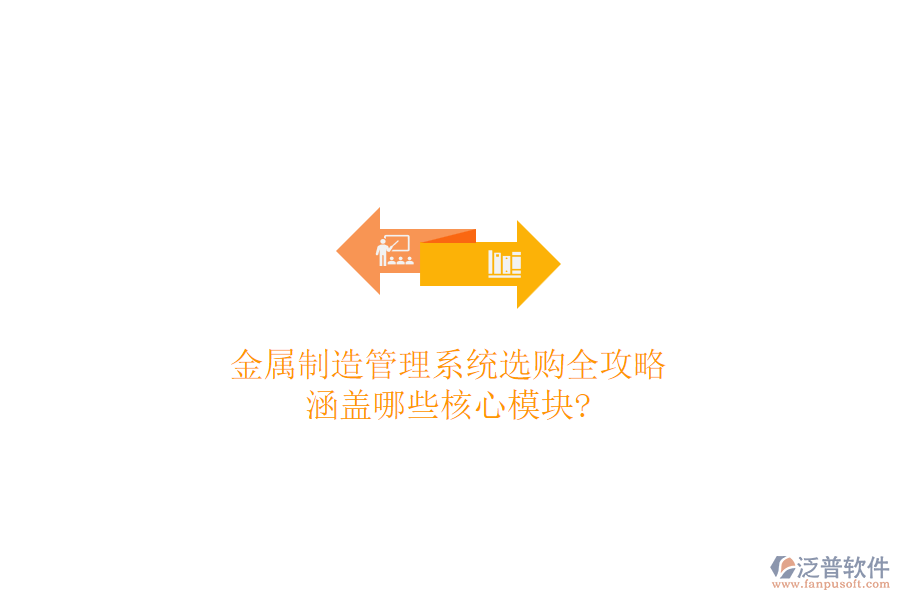 金屬制造管理系統(tǒng)選購(gòu)全攻略，涵蓋哪些核心模塊?
