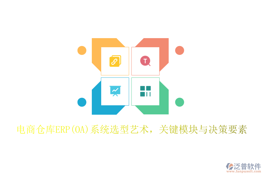 電商倉(cāng)庫(kù)ERP(OA)系統(tǒng)選型藝術(shù),關(guān)鍵模塊與決策要素