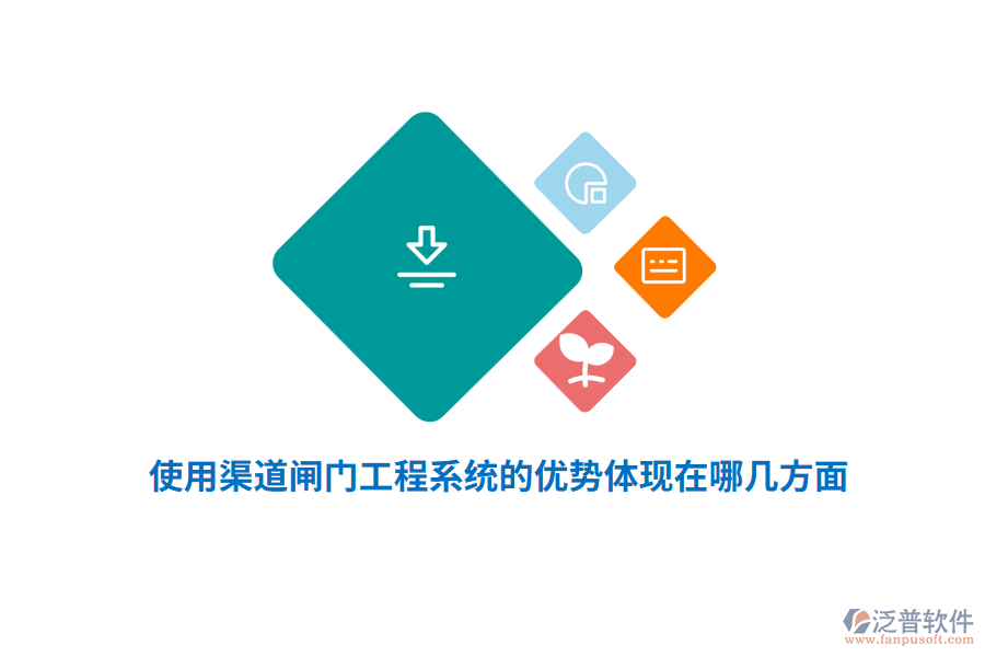 使用渠道閘門工程系統(tǒng)的優(yōu)勢體現(xiàn)在哪幾方面？
