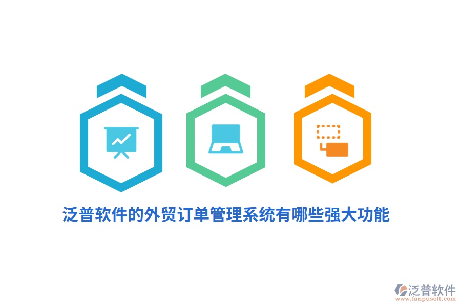 泛普軟件的外貿(mào)訂單管理系統(tǒng)有哪些強(qiáng)大功能？