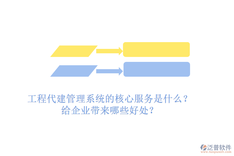 工程代建管理系統(tǒng)的核心服務(wù)是什么？給企業(yè)帶來哪些好處？