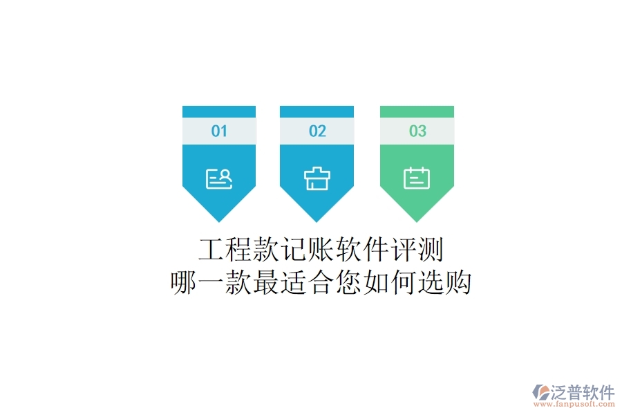 工程款記賬軟件評測：哪一款最適合您？如何選購？