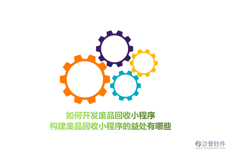 如何開(kāi)發(fā)廢品回收小程序，構(gòu)建廢品回收小程序的益處有哪些？