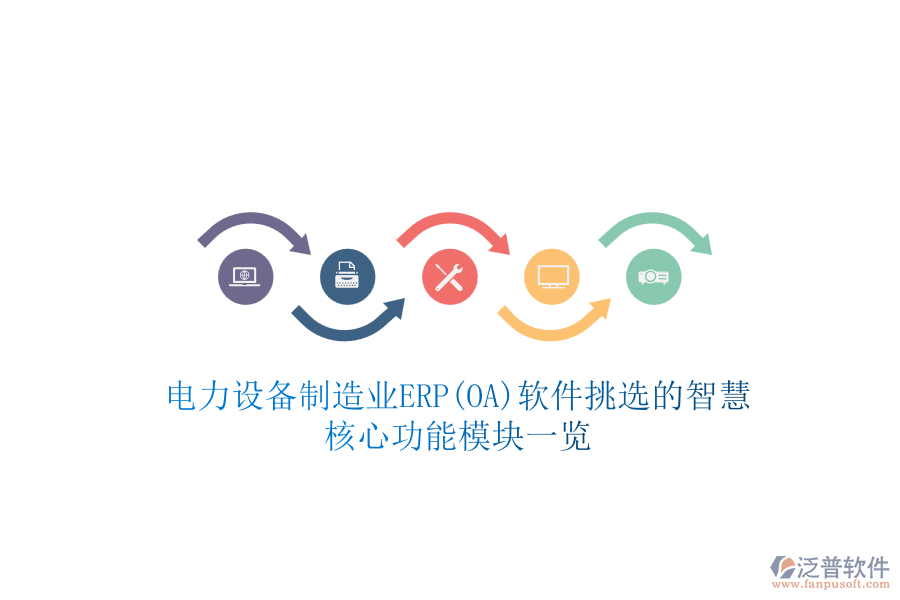 電力設(shè)備制造業(yè)ERP(OA)軟件挑選的智慧，核心功能模塊一覽