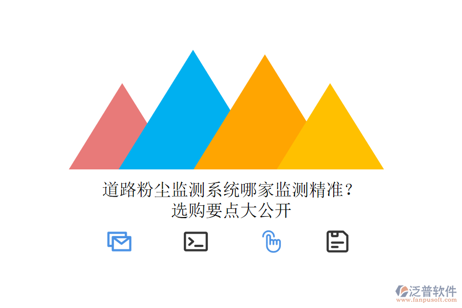 道路粉塵監(jiān)測系統(tǒng)哪家監(jiān)測精準？選購要點大公開
