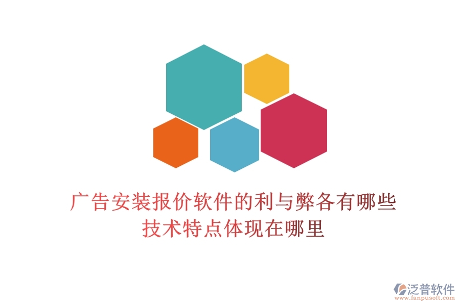 廣告安裝報(bào)價(jià)軟件的利與弊各有哪些？技術(shù)特點(diǎn)體現(xiàn)在哪里？