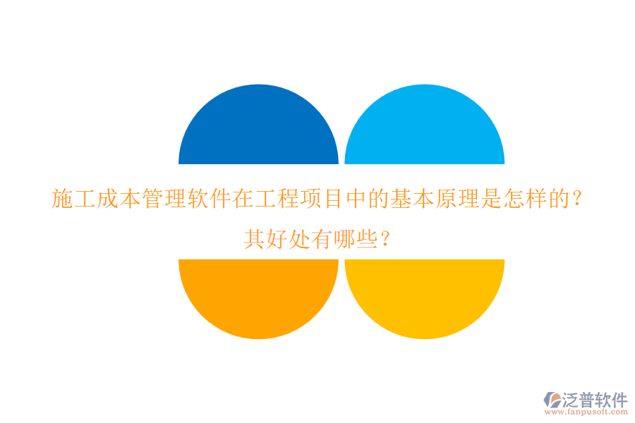 施工成本管理軟件在工程項目中的基本原理是怎樣的？其好處有哪些？