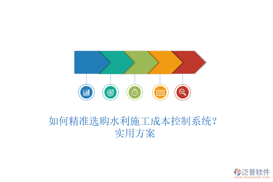 如何精準選購水利施工成本控制系統(tǒng)？實用方案