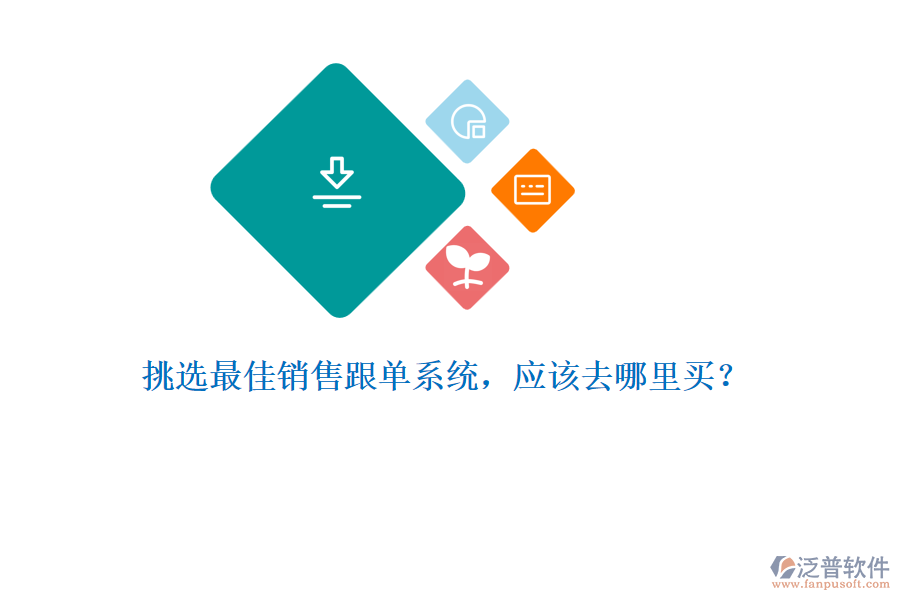 挑選最佳銷售跟單系統(tǒng)，應該去哪里買？