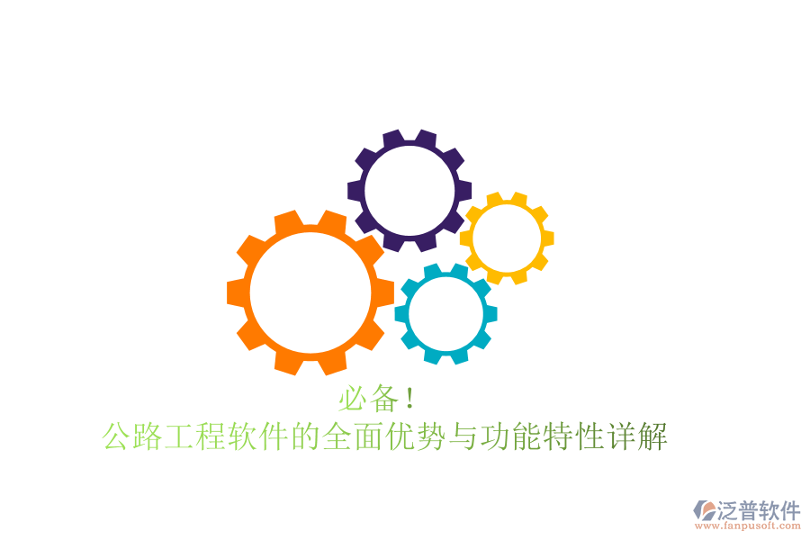 必備!公路工程軟件的全面優(yōu)勢(shì)與功能特性詳解