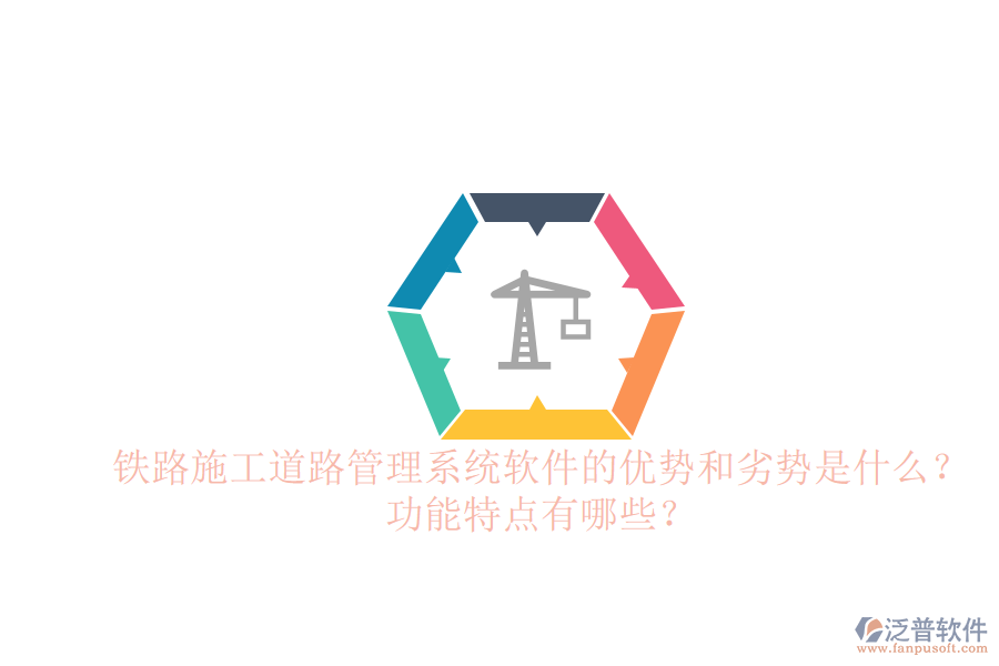 鐵路施工道路管理系統(tǒng)軟件的優(yōu)勢和劣勢是什么？功能特點有哪些？