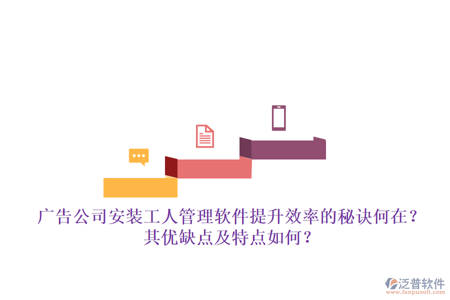 廣告公司安裝工人管理軟件：提升效率的秘訣何在？其優(yōu)缺點(diǎn)及特點(diǎn)如何？
