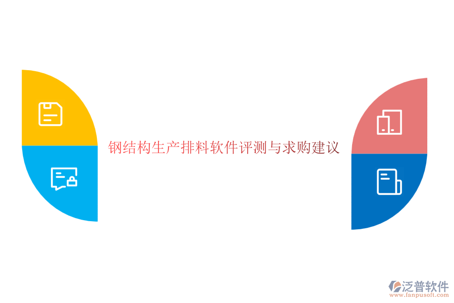 鋼結(jié)構(gòu)生產(chǎn)排料軟件評(píng)測與求購建議