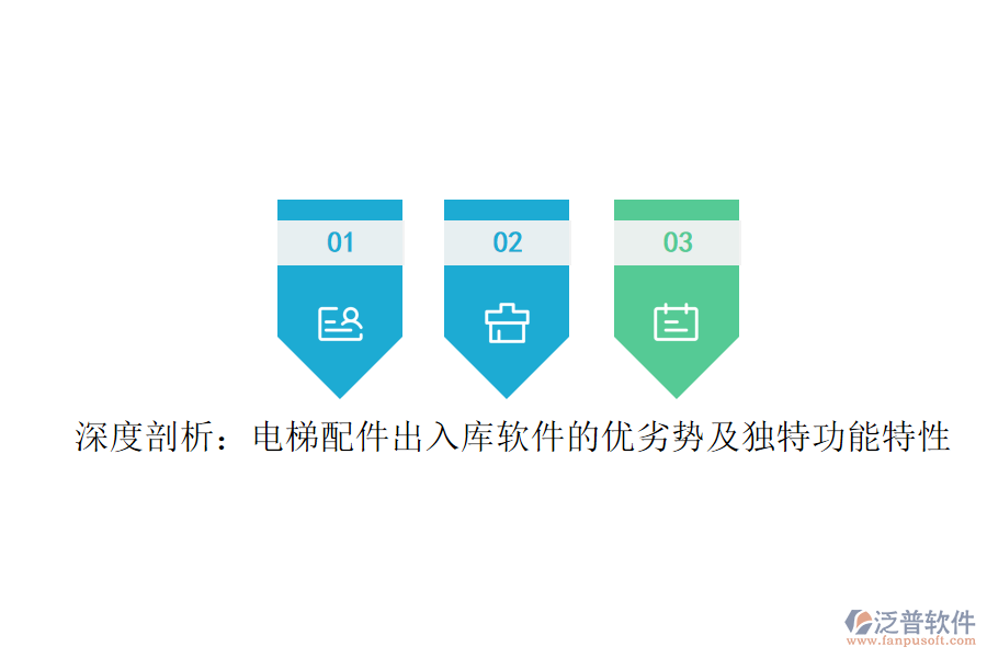 深度剖析:電梯配件出入庫軟件的優(yōu)劣勢及獨特功能特性