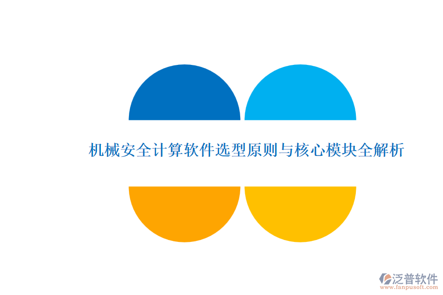 機械安全計算軟件選型原則與核心模塊全解析.png