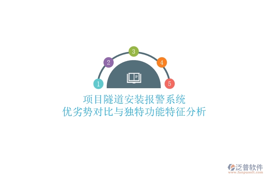 項目隧道安裝報警系統(tǒng):優(yōu)劣勢對比與獨特功能特征分析