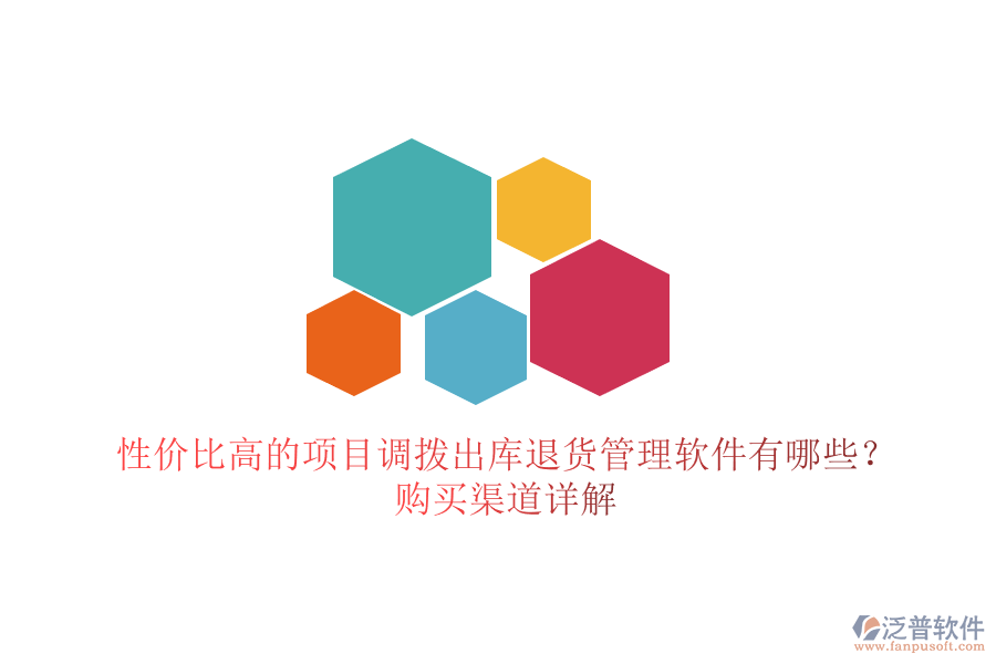 性價比高的項目調(diào)撥出庫退貨管理軟件有哪些？購買渠道詳解