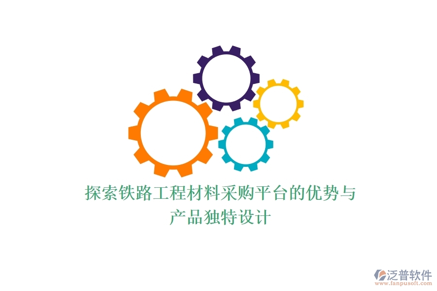 探索鐵路工程材料采購平臺(tái)的優(yōu)勢(shì)與產(chǎn)品獨(dú)特設(shè)計(jì)