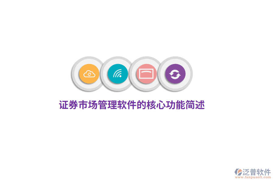 證券市場(chǎng)管理軟件的核心功能簡(jiǎn)述