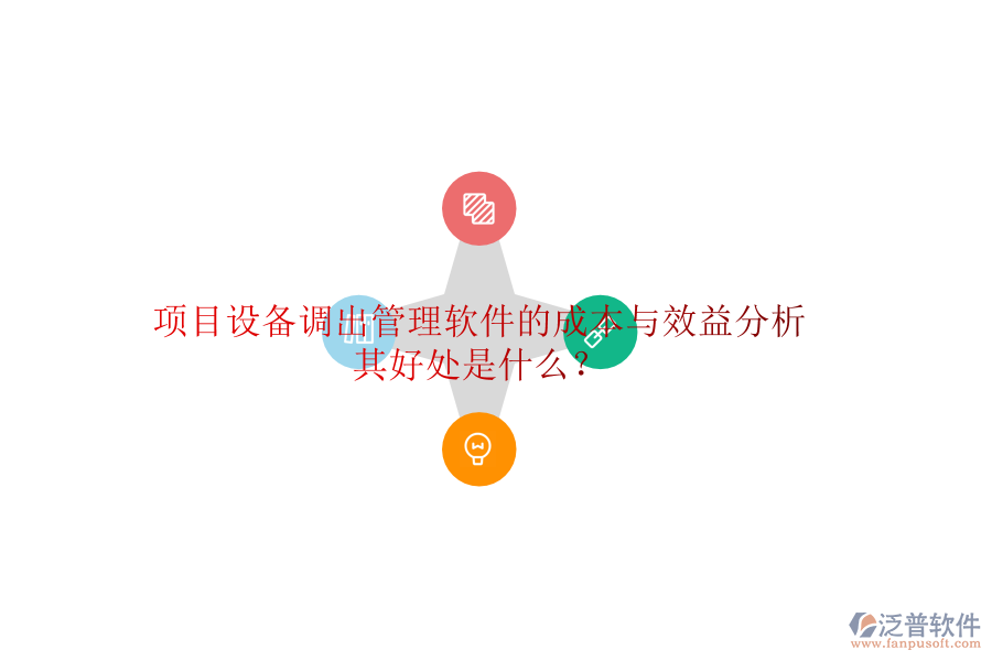 項(xiàng)目設(shè)備調(diào)出管理軟件的成本與效益分析及其好處是什么？