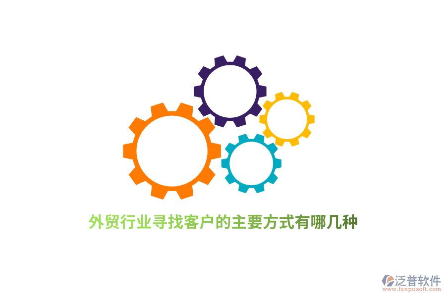外貿(mào)行業(yè)尋找客戶(hù)的主要方式有哪幾種？