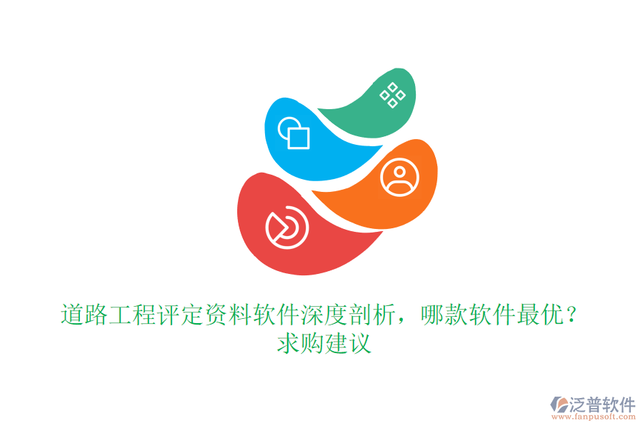 道路工程評定資料軟件深度剖析，哪款軟件最優(yōu)？求購建議