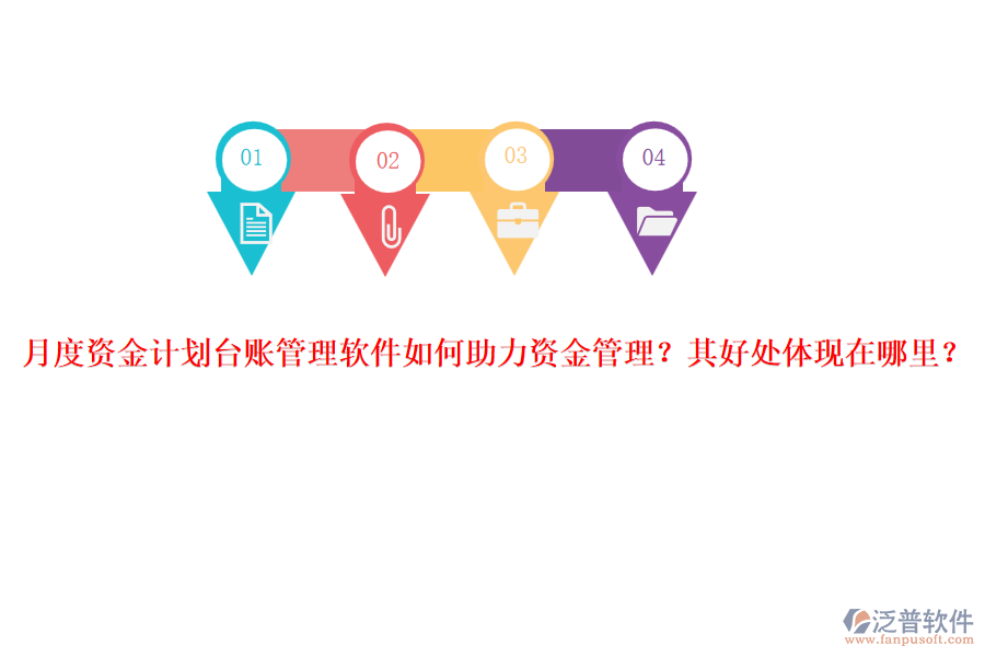 月度資金計(jì)劃臺(tái)賬管理軟件如何助力資金管理？其好處體現(xiàn)在哪里？