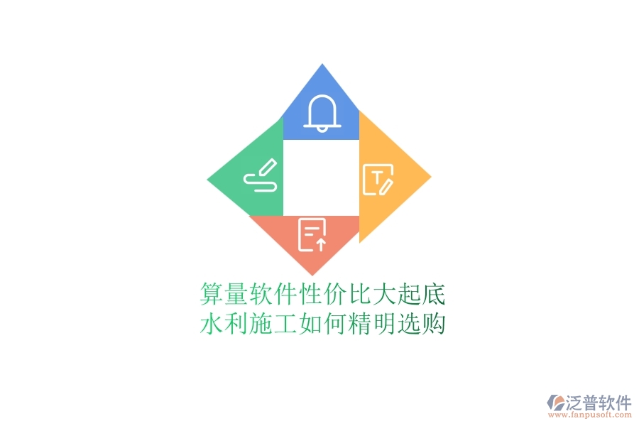 算量軟件性價(jià)比大起底，水利施工如何精明選購(gòu)？