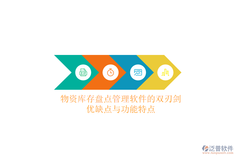 物資庫存盤點(diǎn)管理軟件的雙刃劍:優(yōu)缺點(diǎn)與功能特點(diǎn)