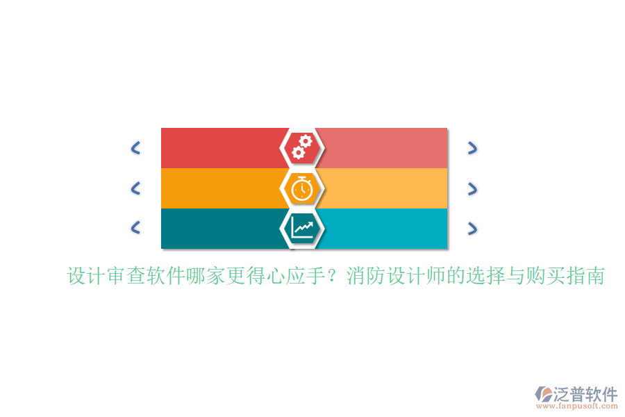 設(shè)計(jì)審查軟件哪家更得心應(yīng)手？消防設(shè)計(jì)師的選擇與購買指南