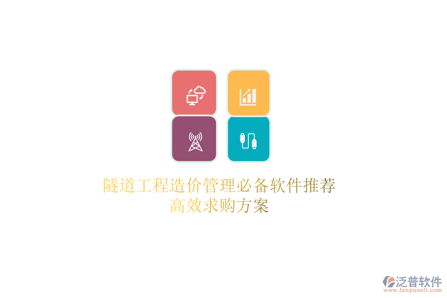 隧道工程造價(jià)管理必備軟件推薦，高效求購(gòu)方案
