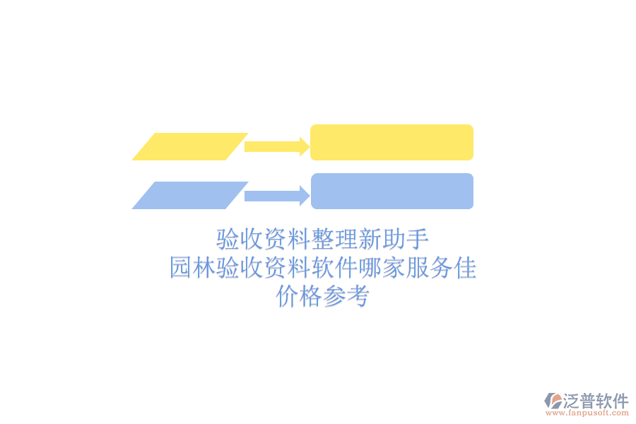 驗收資料整理新助手，園林驗收資料軟件哪家服務佳？價格參考