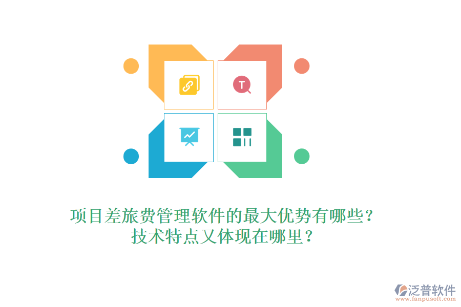 項目差旅費管理軟件的最大優(yōu)勢有哪些？技術特點又體現在哪里？