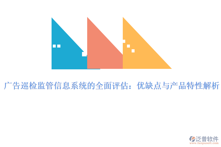 廣告巡檢監(jiān)管信息系統(tǒng)的全面評(píng)估：優(yōu)缺點(diǎn)與產(chǎn)品特性解析